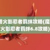 魔兽火影忍者羁绊攻略(魔兽3火影忍者羁绊6.8攻略)