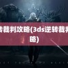 逆转裁判攻略(3ds逆转裁判攻略)