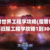 魔兽世界工程学攻略(魔兽世界怀旧服工程学攻略1到300)