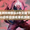 三角洲特种部队6中文版下载(80后怀旧游戏单机游戏)