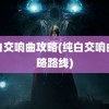 纯白交响曲攻略(纯白交响曲攻略路线)