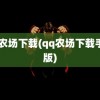 qq农场下载(qq农场下载手机版)