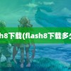 flash8下载(flash8下载多少钱)