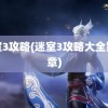 迷室3攻略(迷室3攻略大全第三章)