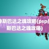 战神斯巴达之魂攻略(psp战神斯巴达之魂攻略)