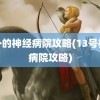 郊外的神经病院攻略(13号神经病院攻略)