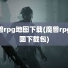 魔兽rpg地图下载(魔兽rpg地图下载包)