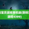 数码宝贝游戏单机版(数码宝贝游戏4399)