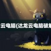 达龙云电脑(达龙云电脑破解版)