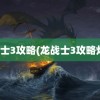 龙战士3攻略(龙战士3攻略灯塔)