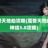 魔兽天地劫攻略(魔兽天地劫寰神结3.0攻略)