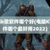 电脑k歌软件哪个好(电脑K歌软件哪个最好用2022)