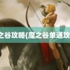 魔之谷攻略(魔之谷单通攻略)