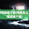 陌陌电脑版下载(电脑怎么下载陌陌客户端)