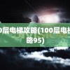 100层电梯攻略(100层电梯攻略95)