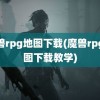 魔兽rpg地图下载(魔兽rpg地图下载教学)