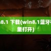 win8.1 下载(win8.1蓝牙在哪里打开)