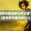 麦克斯与魔法标记中文版下载(麦克斯与魔法标记2)