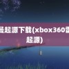 雷曼起源下载(xbox360雷曼起源)