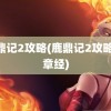 鹿鼎记2攻略(鹿鼎记2攻略42章经)