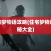 住宅梦物语攻略(住宅梦物语攻略大全)