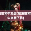 魔法世界中文版(魔法世界官网中文版下载)