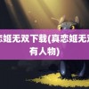 真恋姬无双下载(真恋姬无双所有人物)