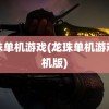 龙珠单机游戏(龙珠单机游戏手机版)