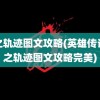 零之轨迹图文攻略(英雄传说零之轨迹图文攻略完美)