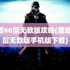 魔塔60层无敌版攻略(魔塔60层无敌版手机版下载)