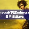 (minecraft下载)minecraft下载手机版java