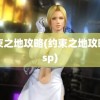 约束之地攻略(约束之地攻略 psp)