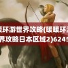 暖暖环游世界攻略(暖暖环游世界攻略日本区域2)6245