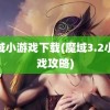 魔域小游戏下载(魔域3.2小游戏攻略)