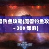 魔兽钓鱼攻略(魔兽钓鱼攻略1～300 部落)