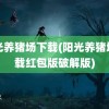 阳光养猪场下载(阳光养猪场下载红包版破解版)