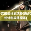 美少女成长计划攻略(美少女成长计划攻略魔嫁)