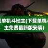 下载单机斗地主(下载单机斗地主免费最新版安装)