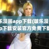 啵乐漫画app下载(啵乐漫画app下载安装官方免费下载)