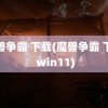 魔兽争霸 下载(魔兽争霸 下载 win11)