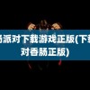 香肠派对下载游戏正版(下载派对香肠正版)