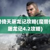 魔兽倚天屠龙记攻略(魔兽倚天屠龙记4.2攻略)