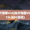 裕兴电脑vcd(裕兴电脑VCD315L玩FC游戏)