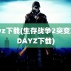 dayz下载(生存战争2突变末日DAYZ下载)