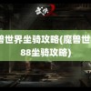 魔兽世界坐骑攻略(魔兽世界688坐骑攻略)