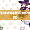 魔灵召唤攻略(魔灵召唤攻略总纲)