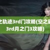 空之轨迹3rd门攻略(空之轨迹3rd月之门3攻略)