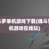 魂斗罗单机游戏下载(魂斗罗单机游戏在线玩)