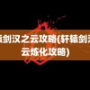 轩辕剑汉之云攻略(轩辕剑汉之云炼化攻略)