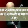 电脑常见问题与故障1000例(电脑常见问题与故障1000例电子书)